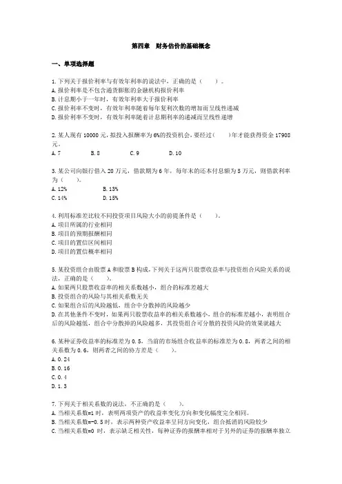 第四章 财务估价的基础概念-单元测试题目及答案(财务成本管理)2012注册会计师