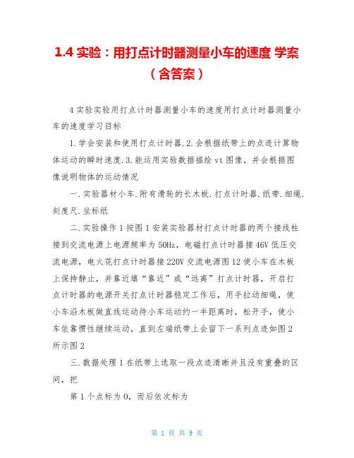 1.4 实验：用打点计时器测量小车的速度 学案(含答案)