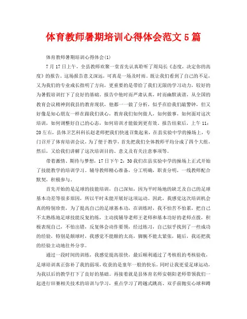 体育教师暑期培训心得体会范文5篇
