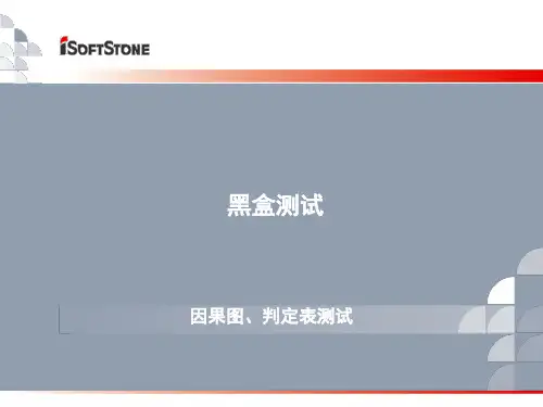 黑盒测试-因果图、判定表