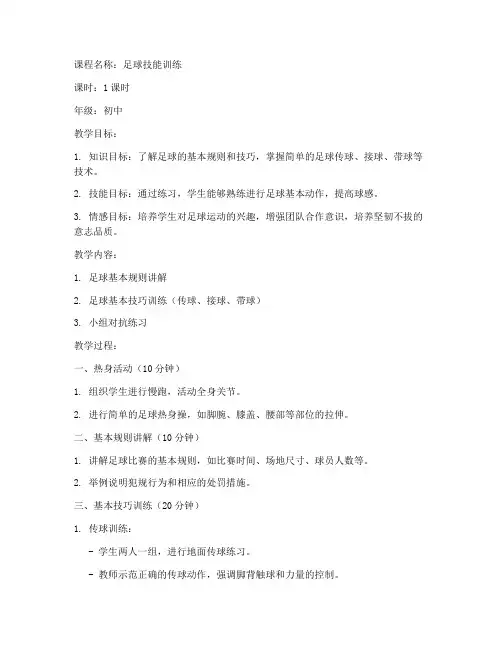 体育教案模板初中足球版