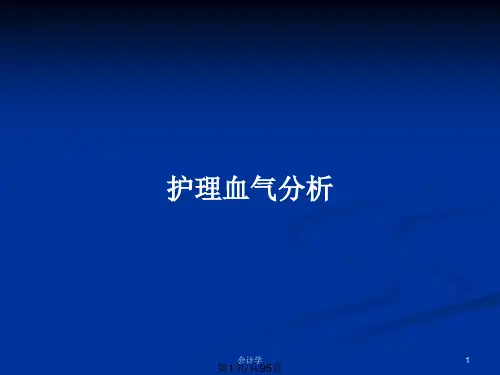 护理血气分析PPT教案