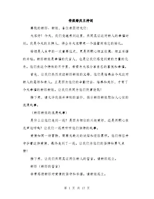 传统婚庆主持词(5篇)