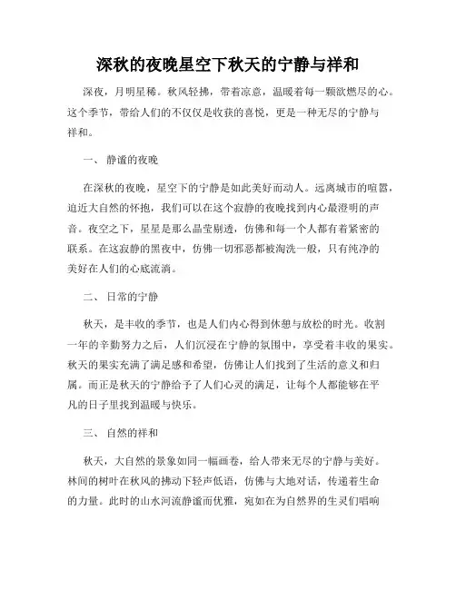 深秋的夜晚星空下秋天的宁静与祥和