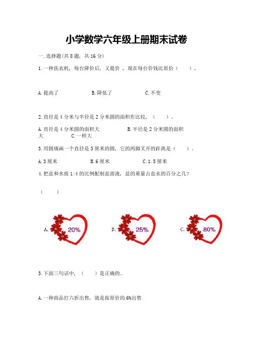小学数学六年级上册期末试卷及完整答案【名师系列】
