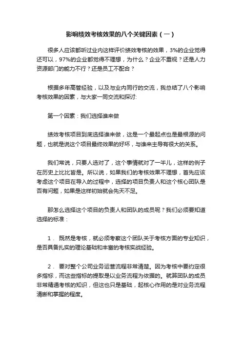 影响绩效考核效果的八个关键因素（一）