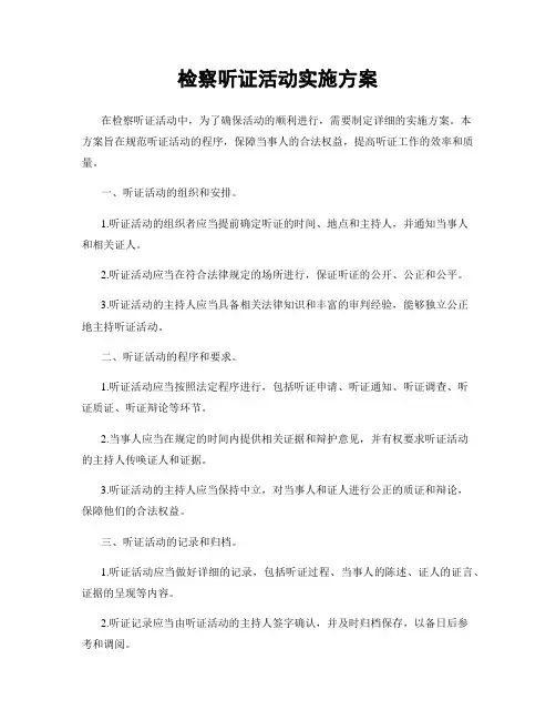 检察听证活动实施方案