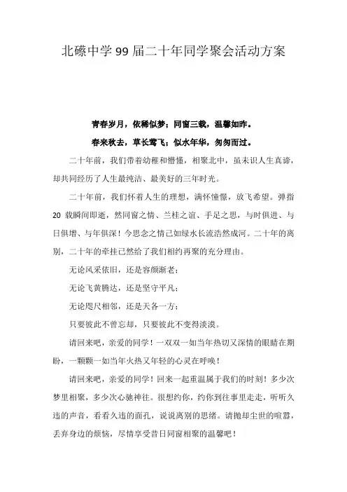 北礤中学99届二十年同学聚会活动方案
