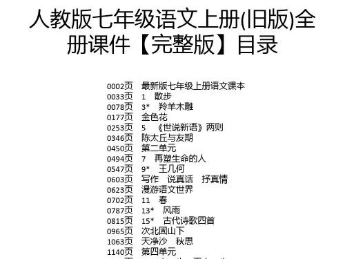 人教版七年级语文上册(旧版)全册课件【完整版】