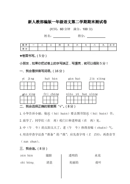 最新人教部编教材一年级下册语文期末测试统考试卷 (8)