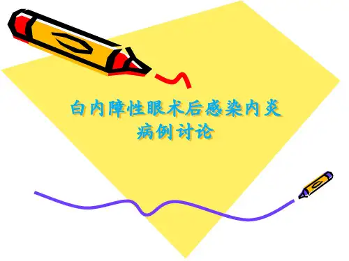 白内障性眼术后感染眼内炎病例讨论