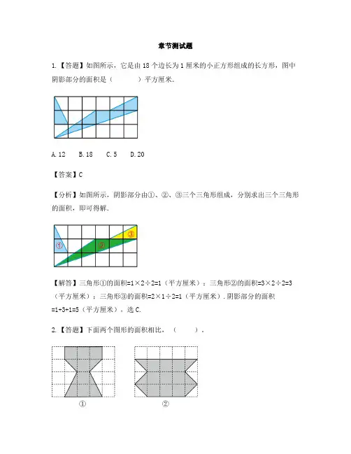 小学数学人教版(2014秋)五年级上册第六单元 多边形的面积不规则图形的面积-章节测试习题