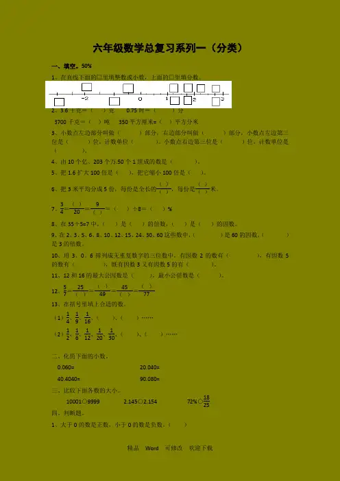 六年级下册数学分类总复习-数的认识2