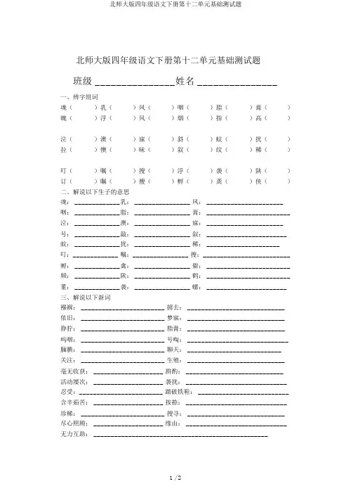 北师大版四年级语文下册第十二单元基础测试题