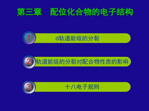 第三章 能级分裂对配合物性质的影响