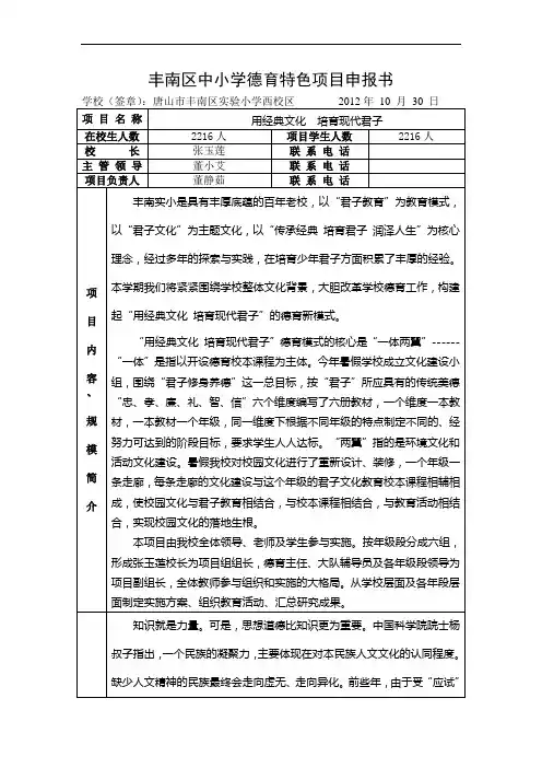 丰南区中小学德育特色项目申报书(实小西)