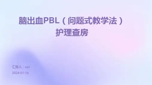 脑出血PBL(问题式教学法)护理查房PPT课件