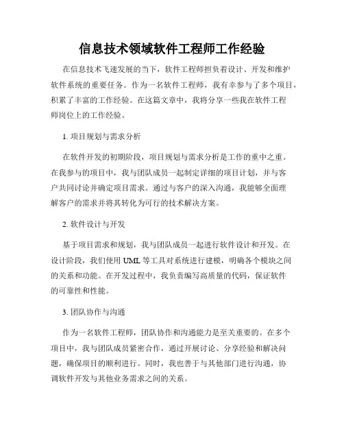 信息技术领域软件工程师工作经验