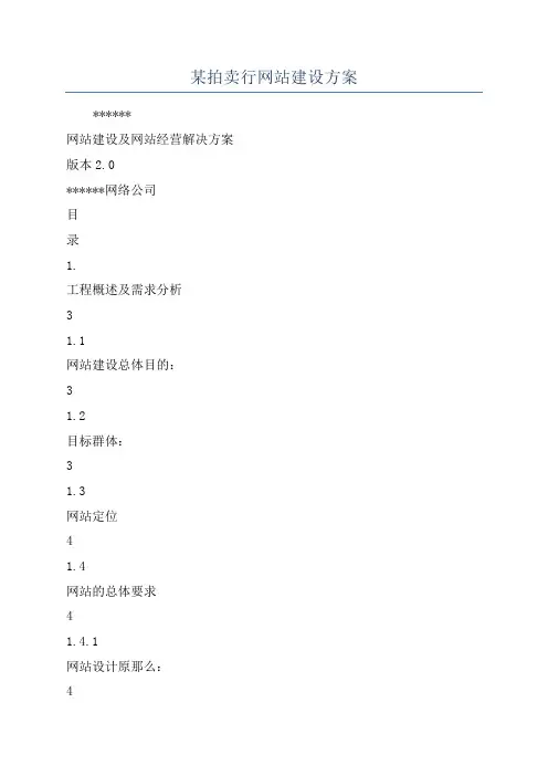 某拍卖行网站建设方案