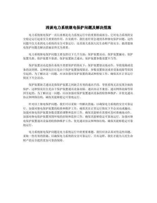 浅谈电力系统继电保护问题及解决措施