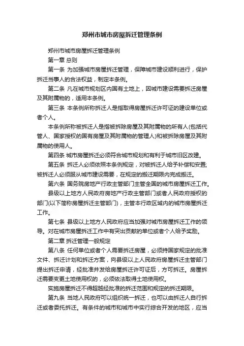 郑州市城市房屋拆迁管理条例