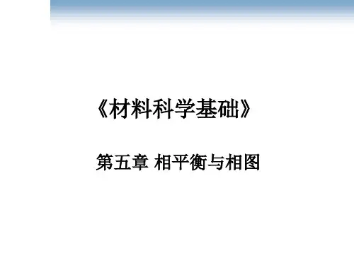 《材料科学基础》课件——第五章相平衡与相图第一节第二节第三节第四节