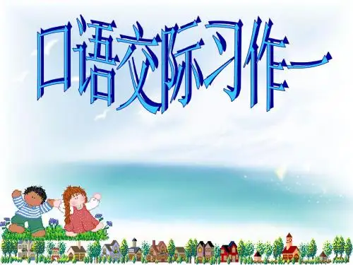 人教版六年级语文上册第一单元作文课件.ppt