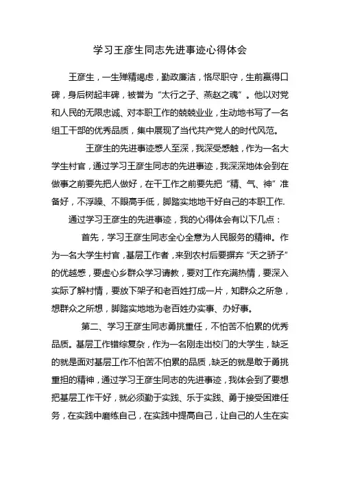 学习王彦生同志先进事迹心得体会