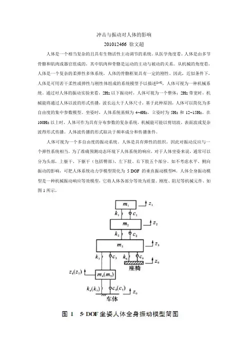 冲击与振动对人体的影响