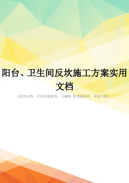 阳台、卫生间反坎施工方案实用文档