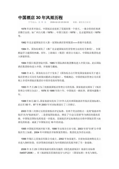 中国酒店30年风雨历程