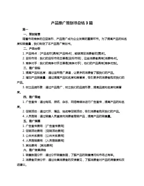 产品推广策划书总结3篇
