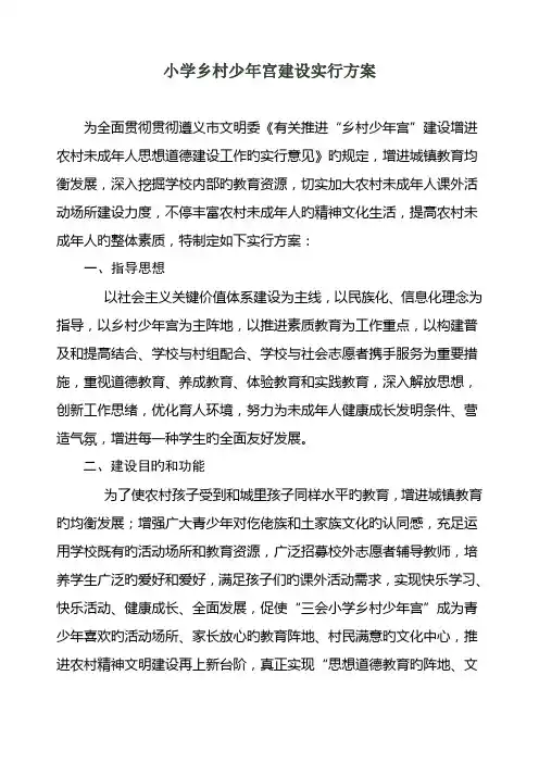 小学乡村少年宫建设实施方案