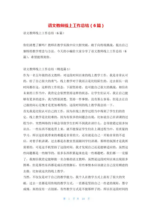 语文教师线上工作总结(6篇)找总结网