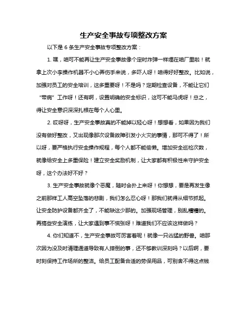 生产安全事故专项整改方案
