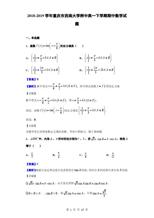 2018-2019学年重庆市西南大学附中高一下学期期中数学试题(解析版)