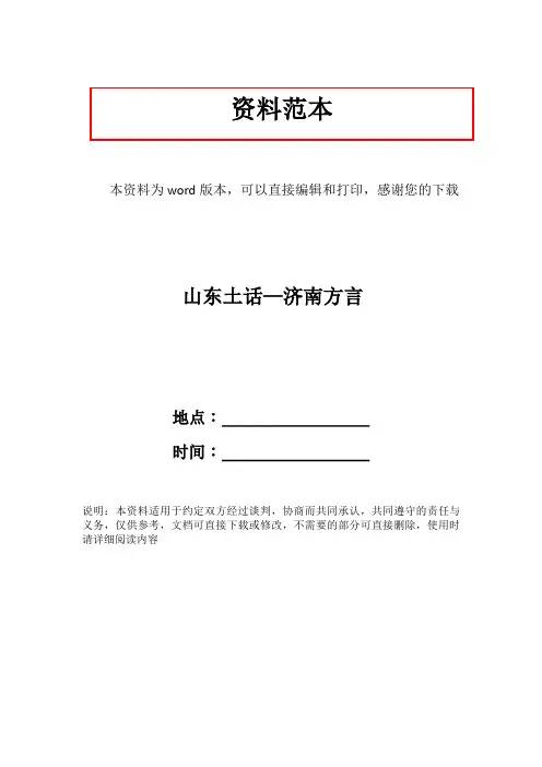 山东土话—济南方言