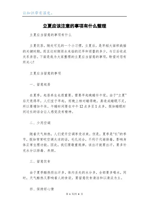 立夏应该注意的事项有什么整理