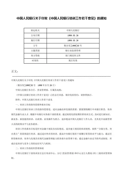 中国人民银行关于印发《中国人民银行培训工作若干意见》的通知-银办发[1999]38号