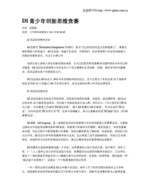 DI青少年创新思维竞赛