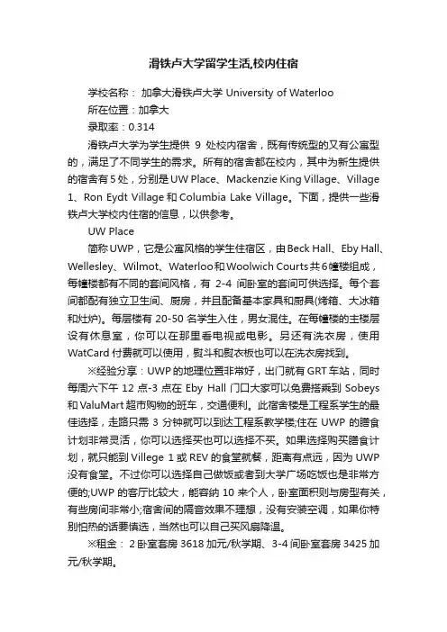 滑铁卢大学留学生活,校内住宿