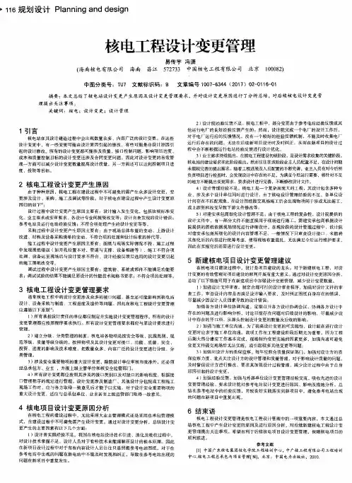核电工程设计变更管理