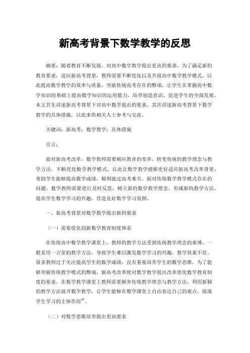 新高考背景下数学教学的反思