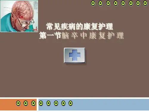 关于常见疾病的康复护理ppt