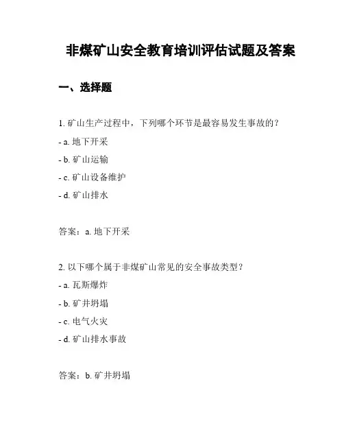 非煤矿山安全教育培训评估试题及答案