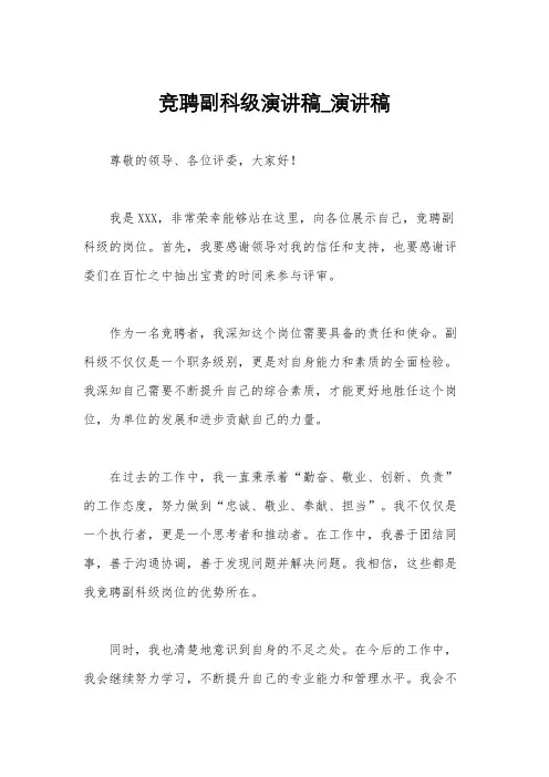 竞聘副科级演讲稿_演讲稿