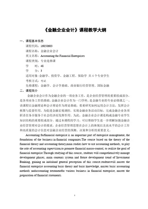 《金融企业会计》-课程教学大纲