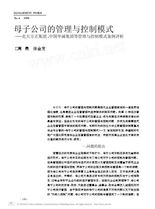 母子公司的管理与控制模式_北大方正集团_中国华诚集团等管理与控制模式案例评析