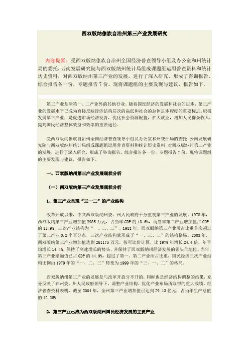 西双版纳傣族自治州第三产业发展研究