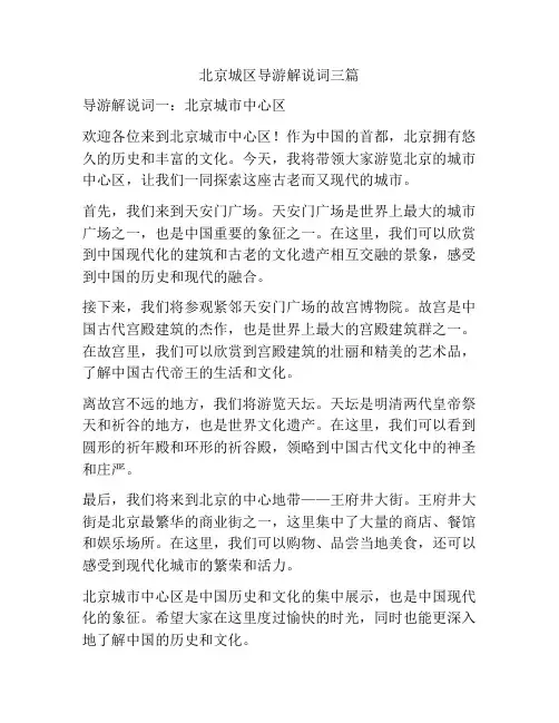 北京城区导游解说词三篇